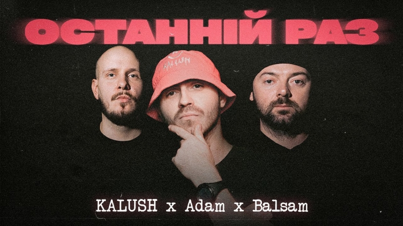 The first joint song of KALUSH, Adam and artist Balsam and the new track 