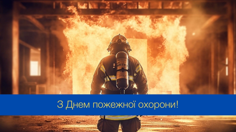 Fire Protection Day of Ukraine: the best greeting for representatives of the profession