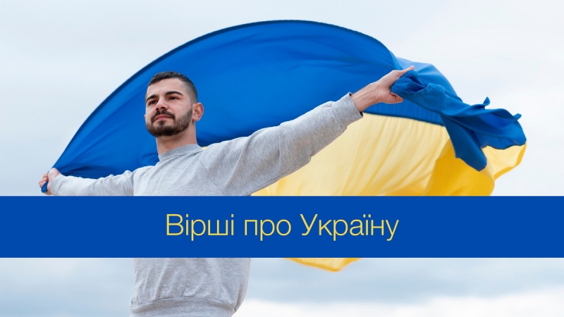 Beautiful poems about Ukraine that each of us should know